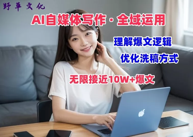 AI自媒体写作变现：爆文逻辑剖析，轻松打造10W+内容体验课