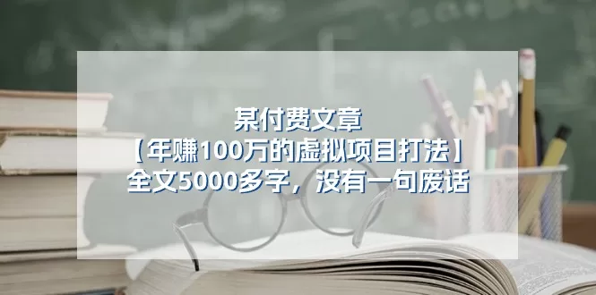 虚拟项目年赚100万打法：从选品到变现全流程解析