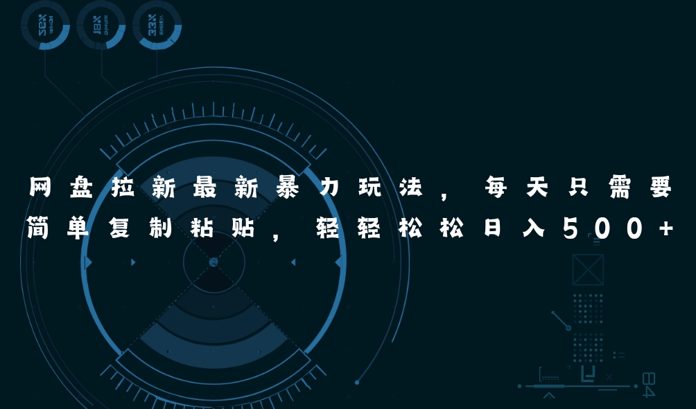 网盘拉新暴力玩法：复制粘贴日赚500+的社区引流新策略