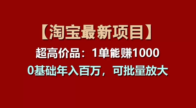 淘宝超高价品运营：单笔赚千元，零基础也能年入百万