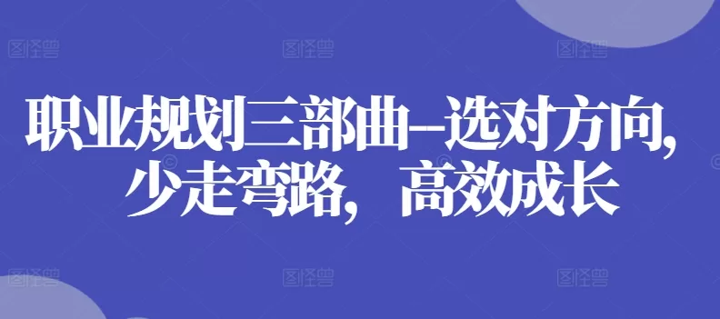 职业规划三部曲:选对方向少走弯路的高效成长指南