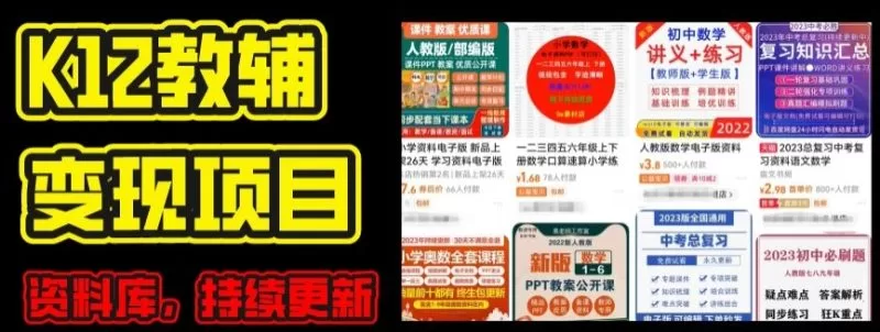 2024年K12学科资料变现项目：实操教程与资料库每日更新（家长可自用）