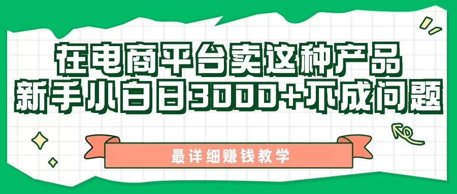 电商平台0成本虚拟产品赚钱教程，新手小白日入3000+详细教学