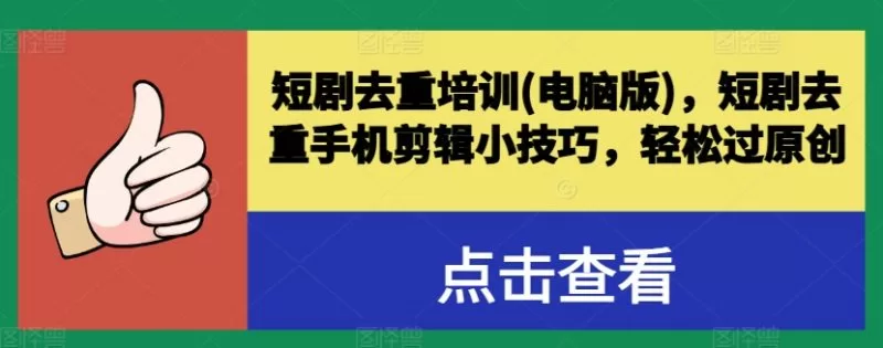 短剧去重培训：电脑版+手机剪辑技巧，轻松过原创
