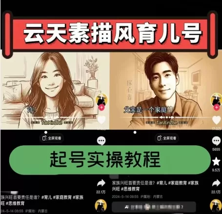 素描风育儿号起号实操：爆款涨粉带货全流程揭秘