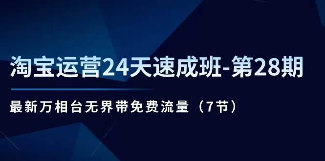 淘宝运营速成班：万相台无界免费流量玩法7节实战课