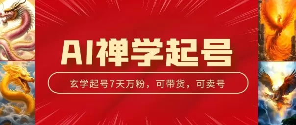 AI禅学起号玩法揭秘:3天千粉7天万粉,中年粉变现机器