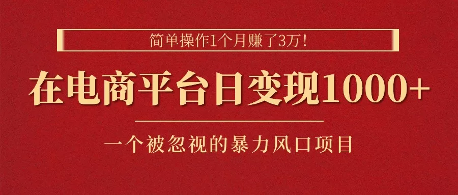 电商暴力风口项目:新手1个月赚3万,日入1000+实操指南