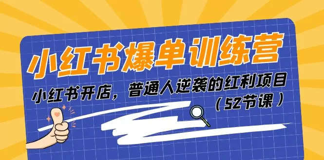 小红书爆单训练营:开店卖货52节课,普通人逆袭红利项目