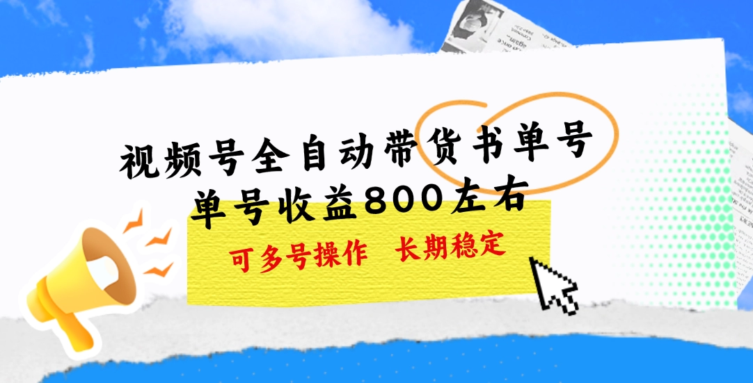 视频号书单号带货实操：英文育儿单号日赚800+，可多号复制