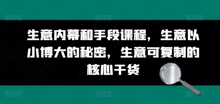 生意内幕课程：以小博大秘密与可复制核心干货
