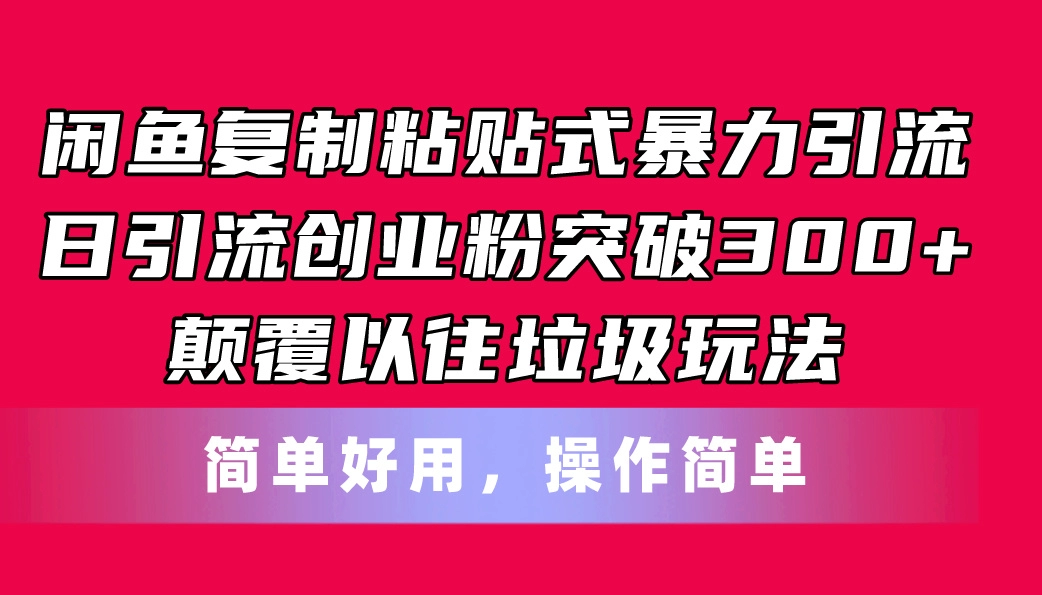 闲鱼复制粘贴式暴力引流，日引流300+创业粉，简单高效新玩法