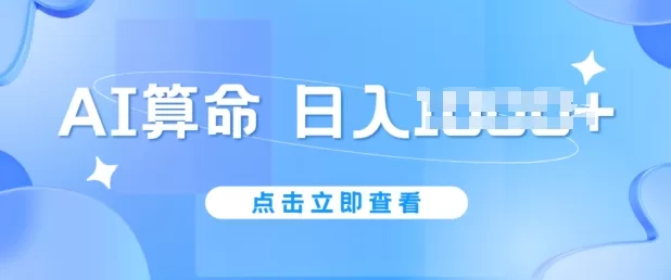 AI算命6月新玩法,日赚1K,不封号,5分钟一条作品,简单好上手【揭秘】