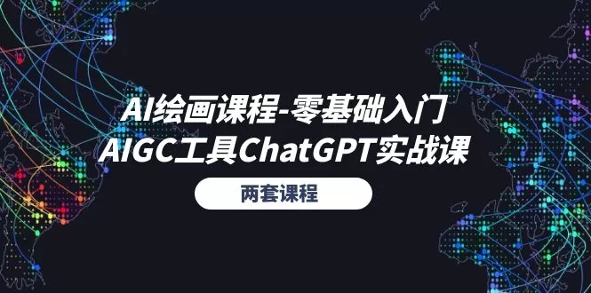 零基础AI绘画与ChatGPT实战课：两套课程助你快速上手AIGC工具