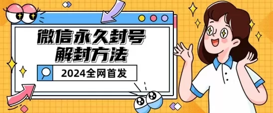 微信永久封号解封技巧：含短暂封号解封教程与无限解封玩法