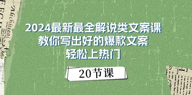 2024解说类文案课20节：掌握爆款文案写作技巧，轻松上热门