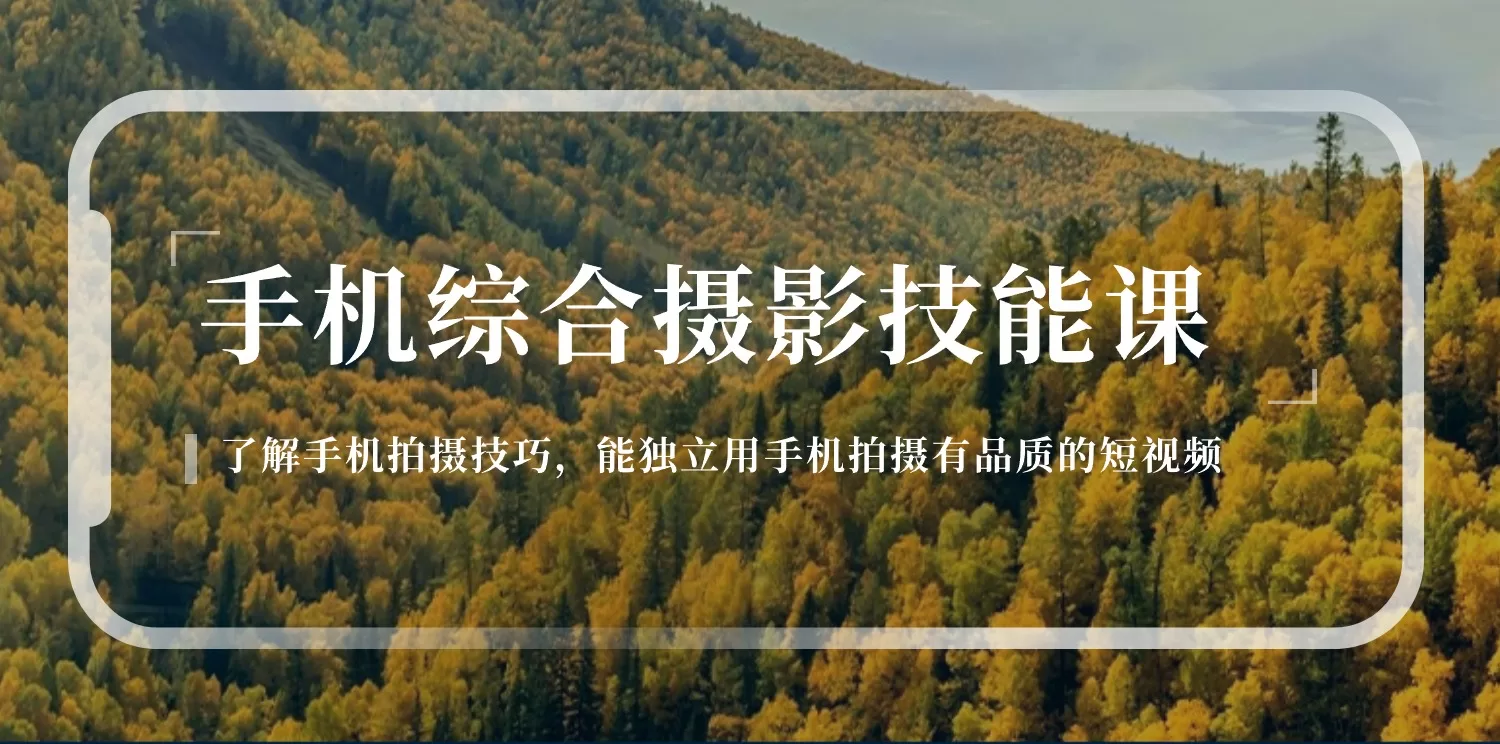 手机摄影技能课：126节系统课程教你用手机拍出高品质短视频
