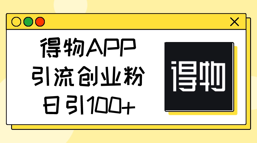 得物APP引流创业粉：日引100+的实操笔记方法