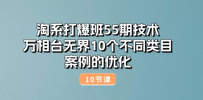 万相台无界10个类目案例优化：淘系打爆班55期技术详解