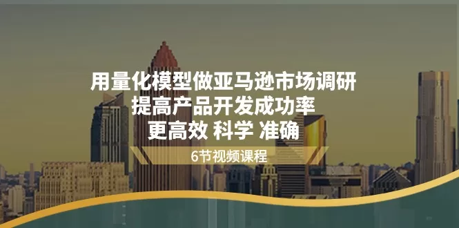量化模型助力亚马逊市场调研,精准提升产品开发成功率