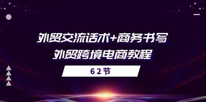 外贸交流话术与商务书写全攻略：56节跨境电商教程精讲