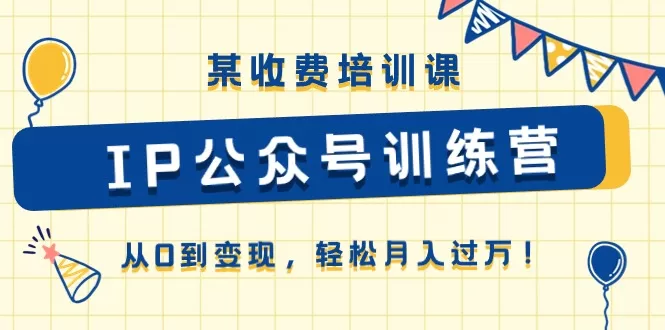 IP公众号训练营：从零到变现的实操课程，助你月入过万