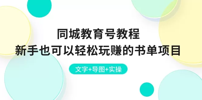 同城教育号书单项目新手教程：从零到爆款实操指南