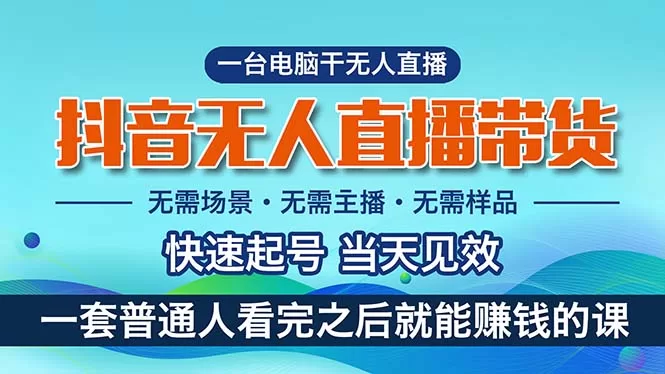 抖音无人直播带货教程：小白轻松上手，月入过万不是梦