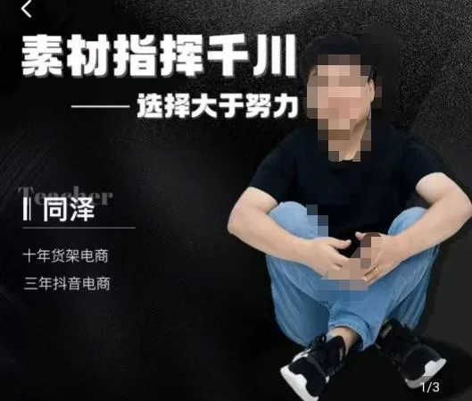 同泽千川硬广素材课：效果广告创作与抖音直播单品打爆日不落实战指南