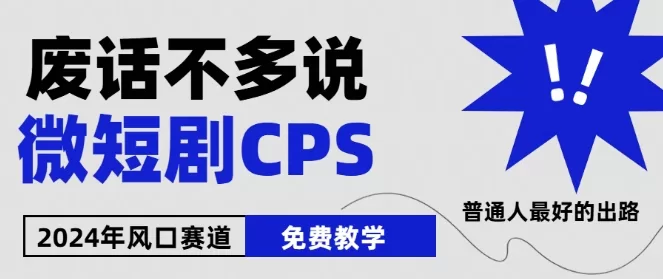 2024下半年微短剧风口：周星驰小杨哥入场，零基础免费教学揭秘