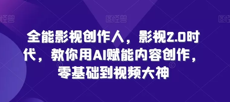 AI赋能影视创作：零基础到视频大神的全能学习指南