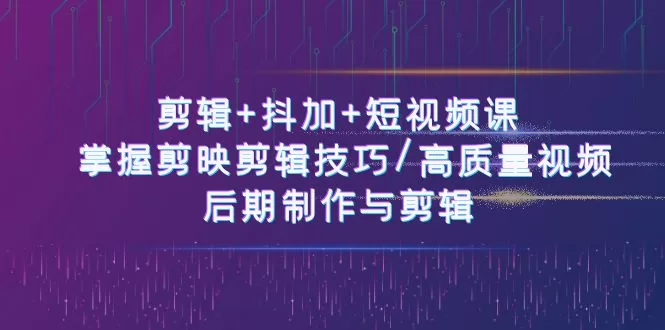 抖音小店运营全攻略：50节视频课掌握剪辑与千川投放技巧