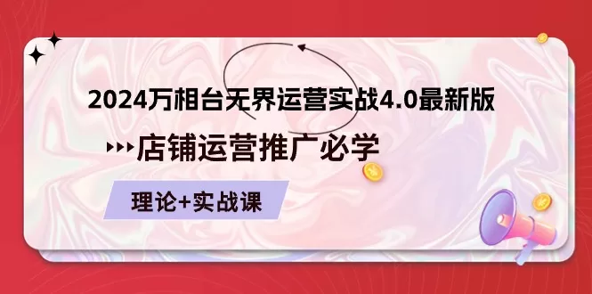 2024万相台无界运营实战4.0：店铺推广必修课（理论+实操）