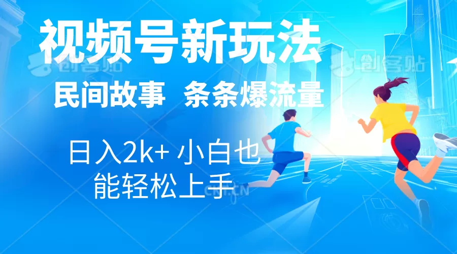 视频号自动生成民间故事与漫画解说，日入2000+的爆款玩法