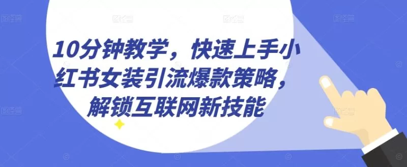 小红书女装引流爆款策略：10分钟快速上手私域成交技巧