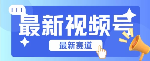 视频号原创混剪新赛道，小白轻松学会高收益剪辑技巧【揭秘】