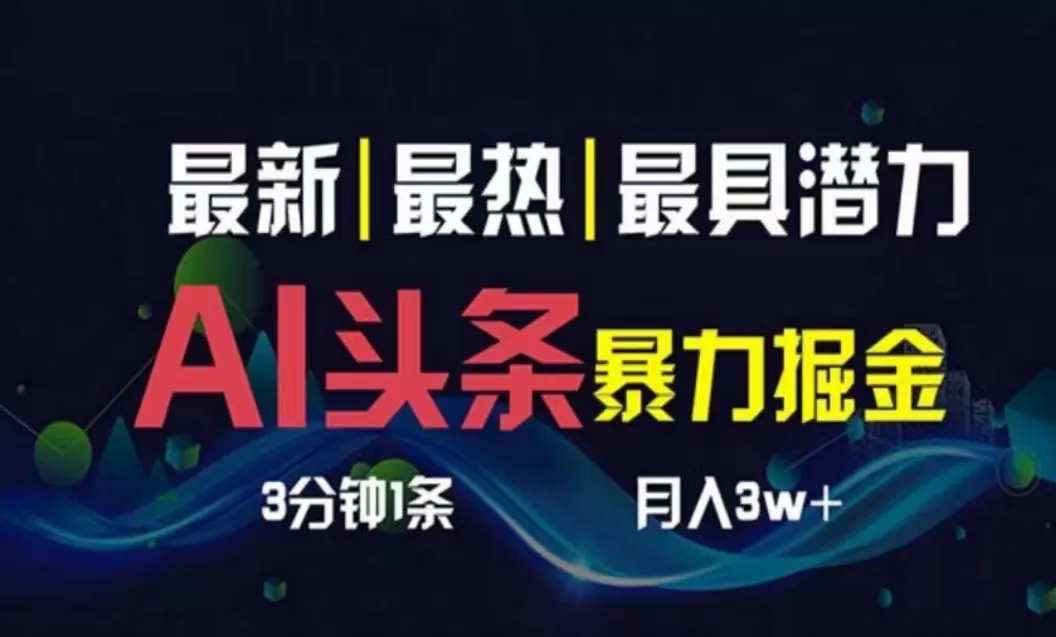 AI撸头条天气号3天起号,复制粘贴月入1W+,0基础可做