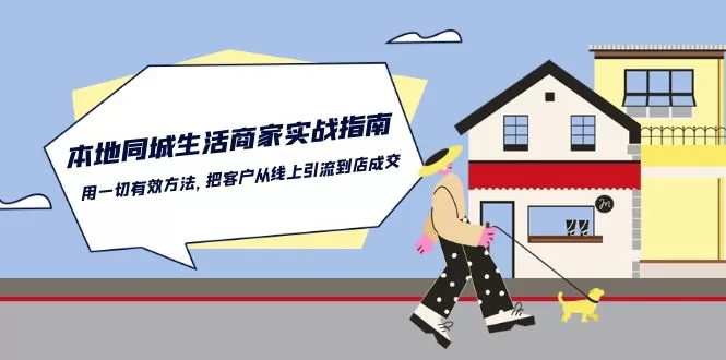 同城商家引流实战指南:线上获客到店成交全攻略