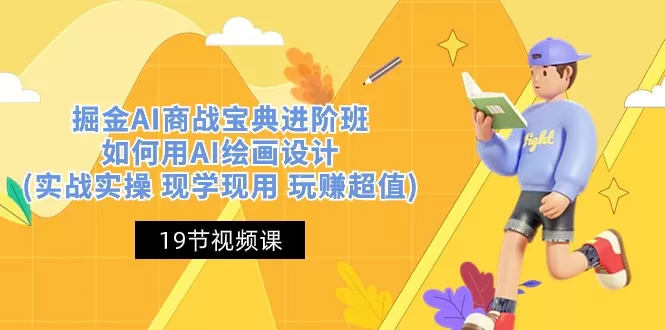 掘金AI商战宝典进阶班：AI绘画设计实战实操与电商应用全攻略