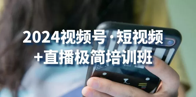 2024视频号短视频直播培训班：抓住风口红利，高效获取流量