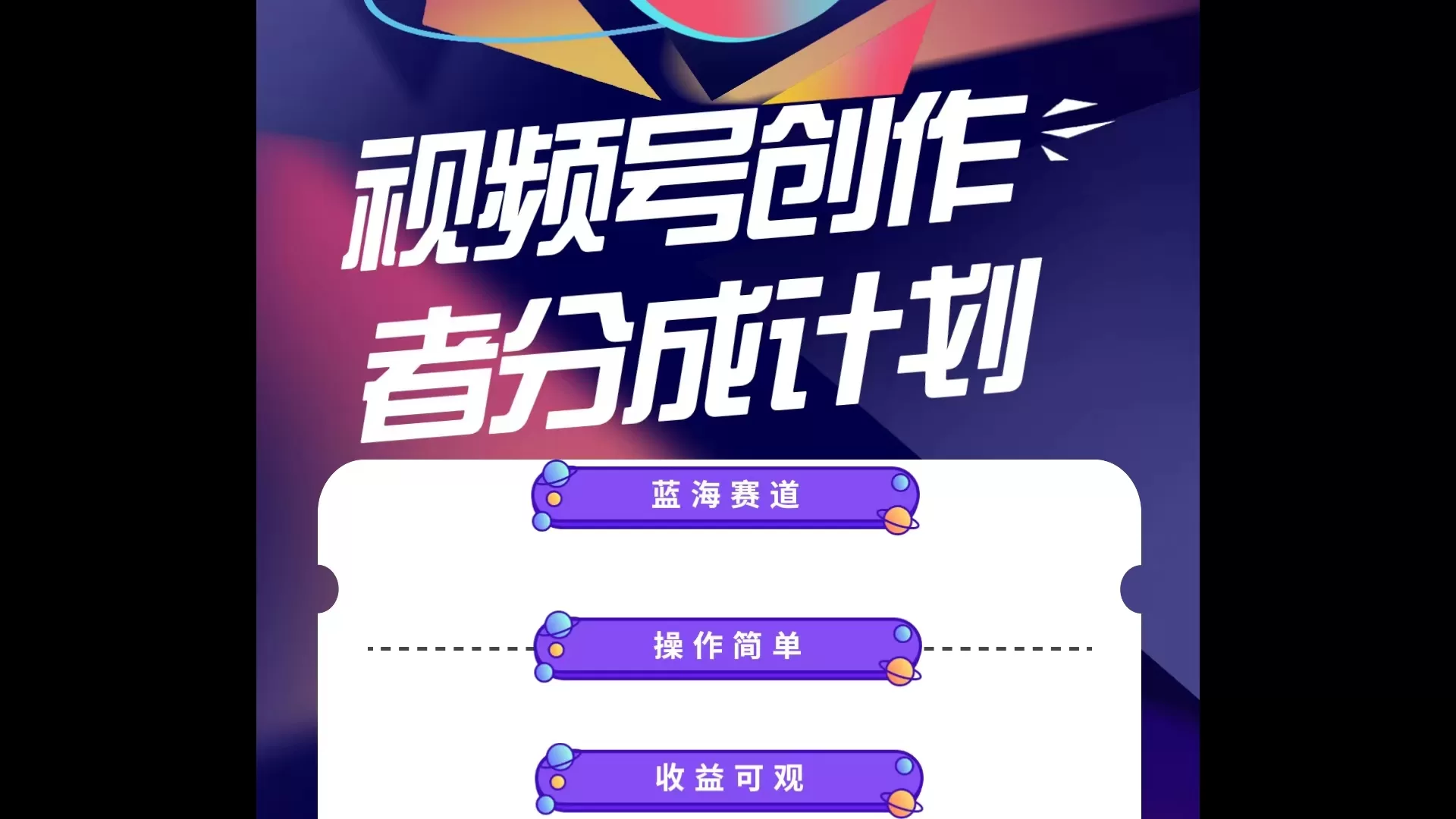 视频号创作分成计划：蓝海项目小白也能日入1000+