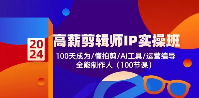 100天成为全能制作人：剪辑师IP实操班第2期课程详解