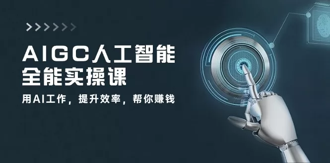 AIGC人工智能实操课：33节视频教你用AI提升工作效率赚钱