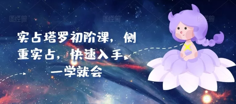 塔罗初阶实战课：快速掌握韦特塔罗牌意解读与牌阵技巧