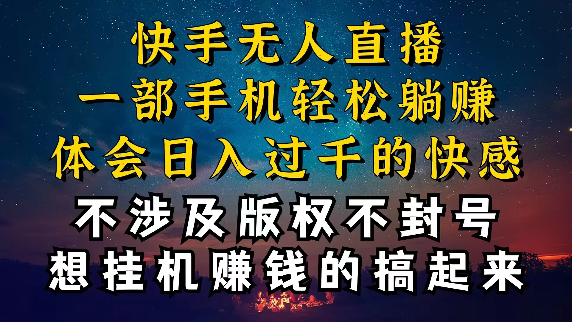 快手无人播剧稳定不封号技巧,日赚千元实操揭秘