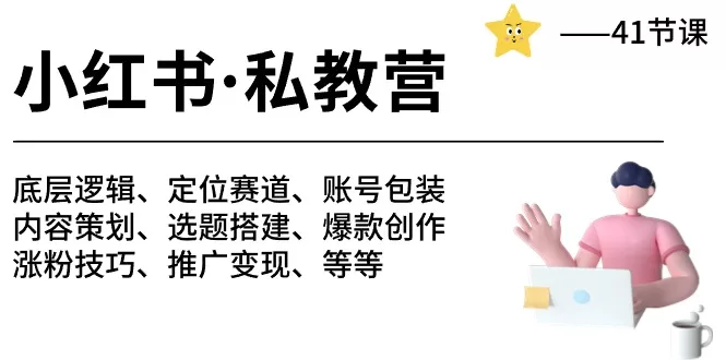 小红书私教营41节:底层逻辑到月变现10w+全攻略