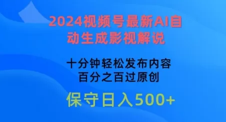 2024视频号AI自动生成影视解说教程,轻松发布原创内容赚钱