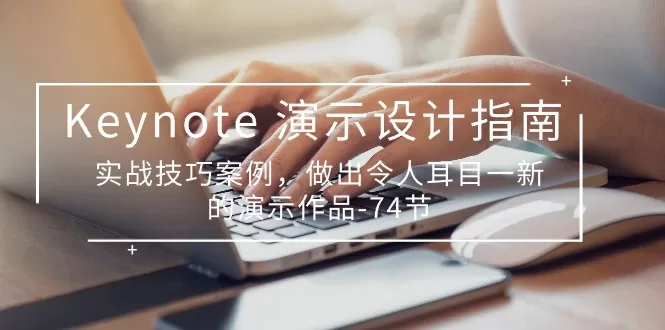Keynote演示设计指南:74节实战技巧案例,打造耳目一新的幻灯片作品
