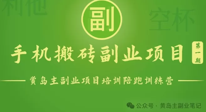 手机搬砖小副业训练营:实测1小时收益50元,日入100+轻松实现