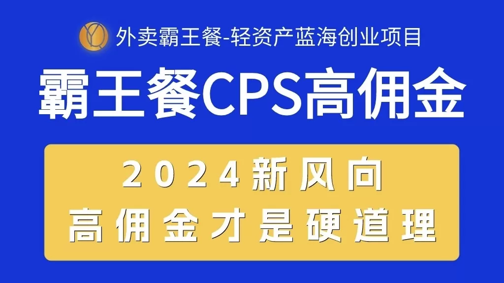 2024外卖霸王餐CPS佣金项目：自用省钱分享赚钱的蓝海创业新风向